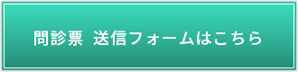 問診票の送信フォームはこちら